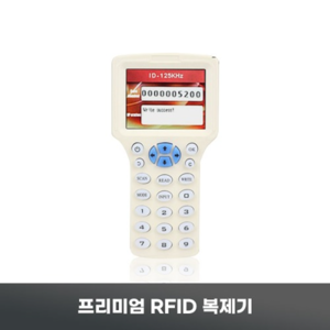 프리미엄 RFID변경가능 복제기